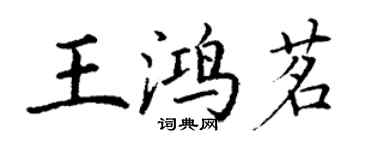 丁謙王鴻茗楷書個性簽名怎么寫