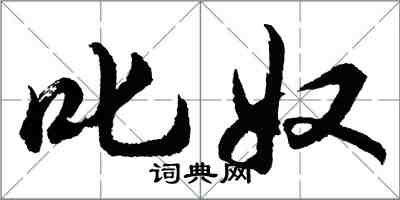 胡問遂叱奴行書怎么寫