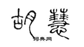 陳聲遠胡慧篆書個性簽名怎么寫