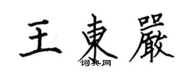 何伯昌王東嚴楷書個性簽名怎么寫