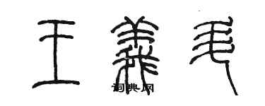 陳墨王義升篆書個性簽名怎么寫