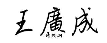 王正良王廣成行書個性簽名怎么寫