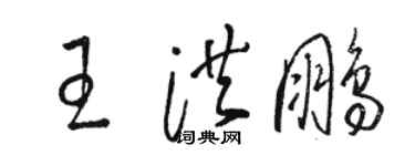 駱恆光王洪鵬草書個性簽名怎么寫