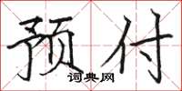 駱恆光預付楷書怎么寫