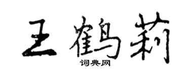 曾慶福王鶴莉行書個性簽名怎么寫