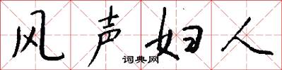 風聲婦人怎么寫好看