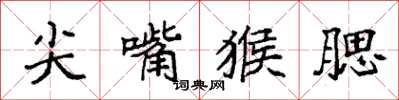 袁強尖嘴猴腮楷書怎么寫