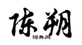 胡問遂陳朔行書個性簽名怎么寫