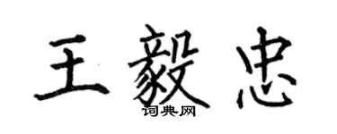 何伯昌王毅忠楷書個性簽名怎么寫