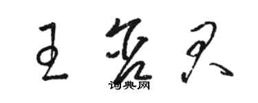 駱恆光王含君草書個性簽名怎么寫