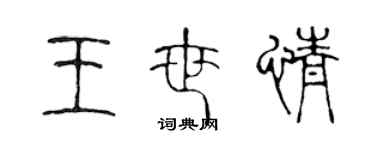 陳聲遠王世情篆書個性簽名怎么寫