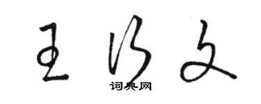 駱恆光王行文草書個性簽名怎么寫