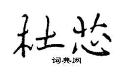 曾慶福杜芯行書個性簽名怎么寫