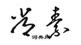 駱恆光常素草書個性簽名怎么寫