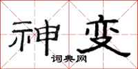 范連陞神變隸書怎么寫