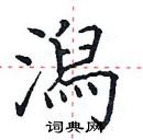 田英章寫的硬筆楷書潟