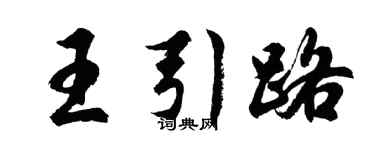 胡問遂王引路行書個性簽名怎么寫