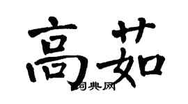 翁闓運高茹楷書個性簽名怎么寫