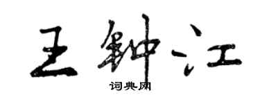 曾慶福王鍾江行書個性簽名怎么寫