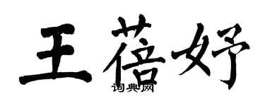 翁闓運王蓓妤楷書個性簽名怎么寫
