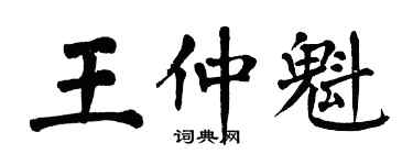 翁闓運王仲魁楷書個性簽名怎么寫