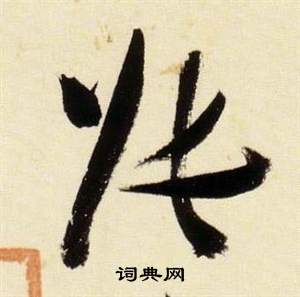 張瑞圖在千字文中寫的張