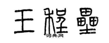 曾慶福王程壘篆書個性簽名怎么寫