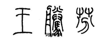 陳墨王騰芬篆書個性簽名怎么寫