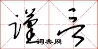 王冬齡謹言草書怎么寫