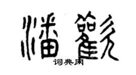 曾慶福潘歡篆書個性簽名怎么寫