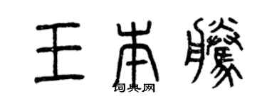 曾慶福王本騰篆書個性簽名怎么寫