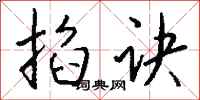 錢沛雲掐訣行書怎么寫