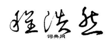 曾慶福程浩然草書個性簽名怎么寫
