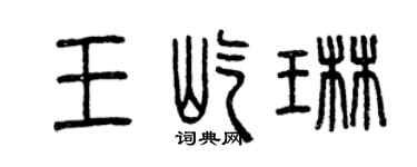曾慶福王屹琳篆書個性簽名怎么寫