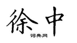 丁謙徐中楷書個性簽名怎么寫