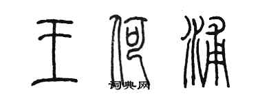 陳墨王荷浦篆書個性簽名怎么寫