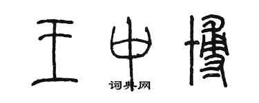 陳墨王中博篆書個性簽名怎么寫