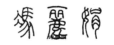 陳墨馮麗娟篆書個性簽名怎么寫