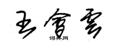 朱錫榮王會雲草書個性簽名怎么寫