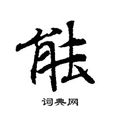 轉輪聖王經寫的䏻