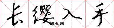 長纓入手怎么寫好看