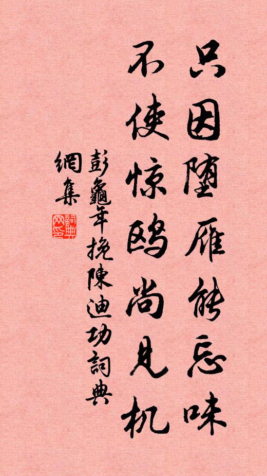 吻惟掠卵不加破,意似留與人為飢 詩詞名句