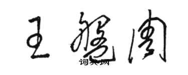 駱恆光王盤周草書個性簽名怎么寫