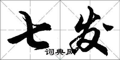 胡問遂七發行書怎么寫