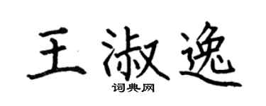 何伯昌王淑逸楷書個性簽名怎么寫