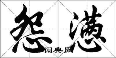 胡問遂怨懣行書怎么寫