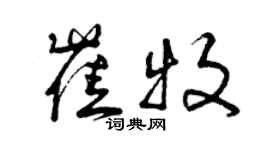 曾慶福崔牧草書個性簽名怎么寫