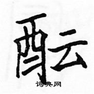 駱恆光寫的硬筆楷書醞