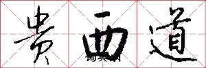 貴西道怎么寫好看