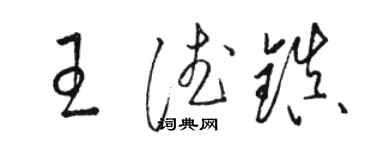 駱恆光王德鎮草書個性簽名怎么寫